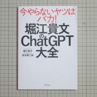 ゲントウシャ(幻冬舎)の堀江貴文のChatGPT大全(ビジネス/経済)