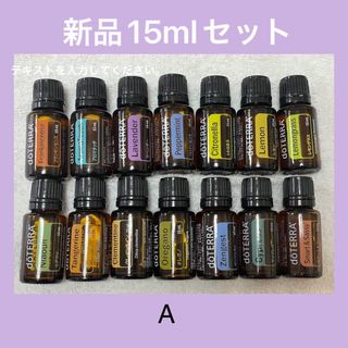 ドテラ(doTERRA)のドテラ　新品セット　まとめ売りA(エッセンシャルオイル（精油）)