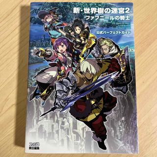 ニンテンドー3DS(ニンテンドー3DS)の新・世界樹の迷宮２ファフニ－ルの騎士公式パ－フェクトガイド(アート/エンタメ)