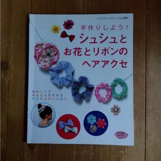 手作りしよう！シュシュとお花とリボンのヘアアクセ(趣味/スポーツ/実用)