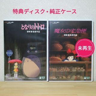 ジブリ(ジブリ)の魔女の宅急便 となりのトトロ DVD 特典ディスク 高画質デジタルリマスター版(アニメ)