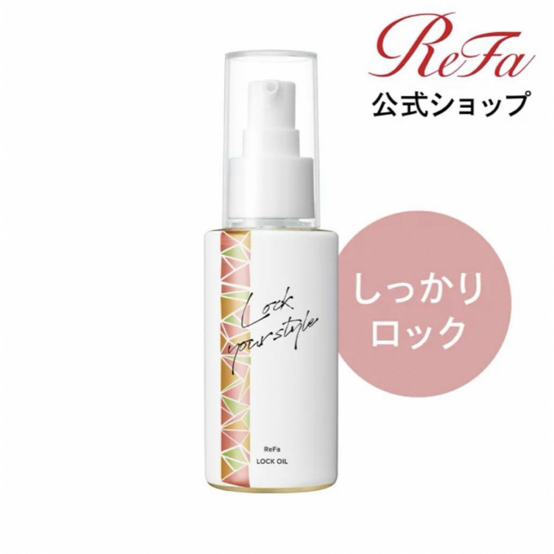 【新品未使用】ReFaロックオイル100mlヘアオイル コスメ/美容のヘアケア/スタイリング(オイル/美容液)の商品写真