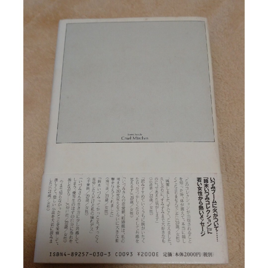 いづみの残酷メルヘン 鈴木いづみ エンタメ/ホビーの本(文学/小説)の商品写真