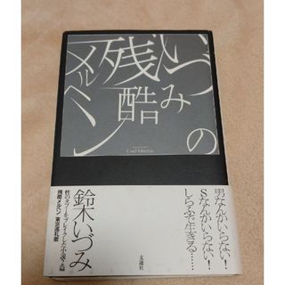 いづみの残酷メルヘン 鈴木いづみ(文学/小説)