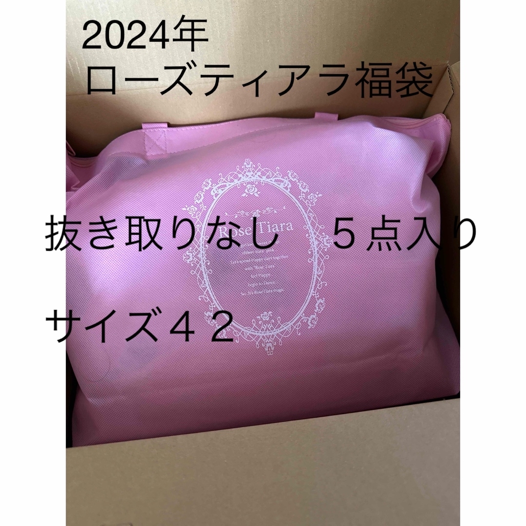 Rose Tiara(ローズティアラ)のローズティアラ2024年福袋　抜き取りなし！サイズ42 レディースのレディース その他(セット/コーデ)の商品写真