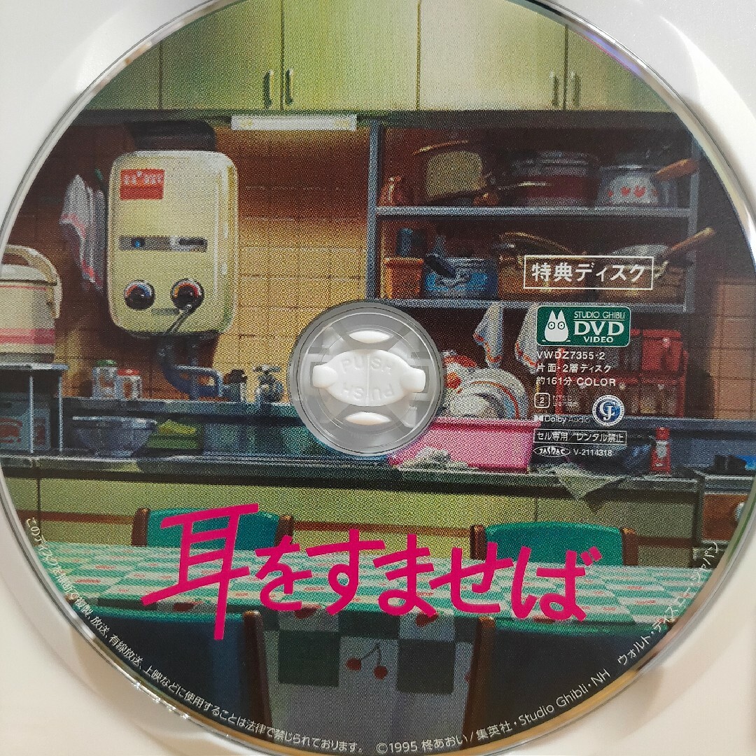 ジブリ - 耳をすませば DVD 特典ディスク 高画質デジタルリマスター版