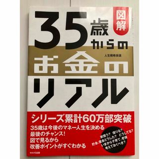 ウェーブ(WAVE)の図解３５歳からのお金のリアル(ビジネス/経済)