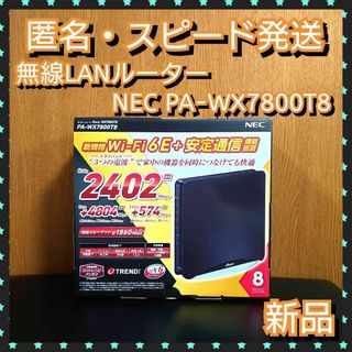 エヌイーシー(NEC)の無線LANルーター NEC Aterm PA-WX7800T8(PC周辺機器)