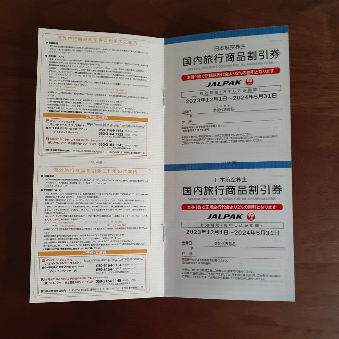 JAL(日本航空)(ジャル(ニホンコウクウ))の日本航空 株主優待券 1枚、 海外・国内旅行商品割引券各2枚 チケットの優待券/割引券(その他)の商品写真