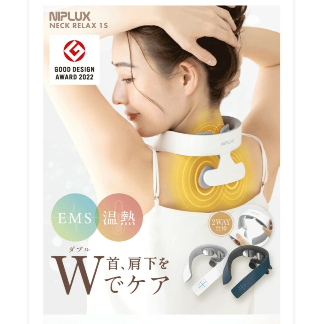 NEC(エヌイーシー)のNIPLUX コードレスEMS温熱運動器 NECK RELAX 1S ホワイト スマホ/家電/カメラの美容/健康(マッサージ機)の商品写真