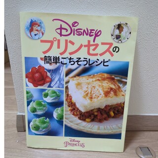 Ｄｉｓｎｅｙプリンセスの簡単ごちそうレシピ(料理/グルメ)