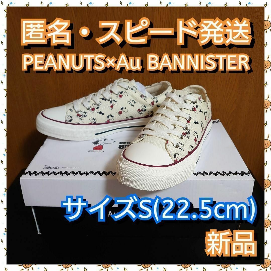 PEANUTS×AuBANNISTER スヌーピーコラボスニーカー 22.5cm