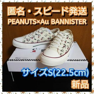 AU BANNISTER - PEANUTS×AuBANNISTER スヌーピーコラボスニーカー 22.5cm