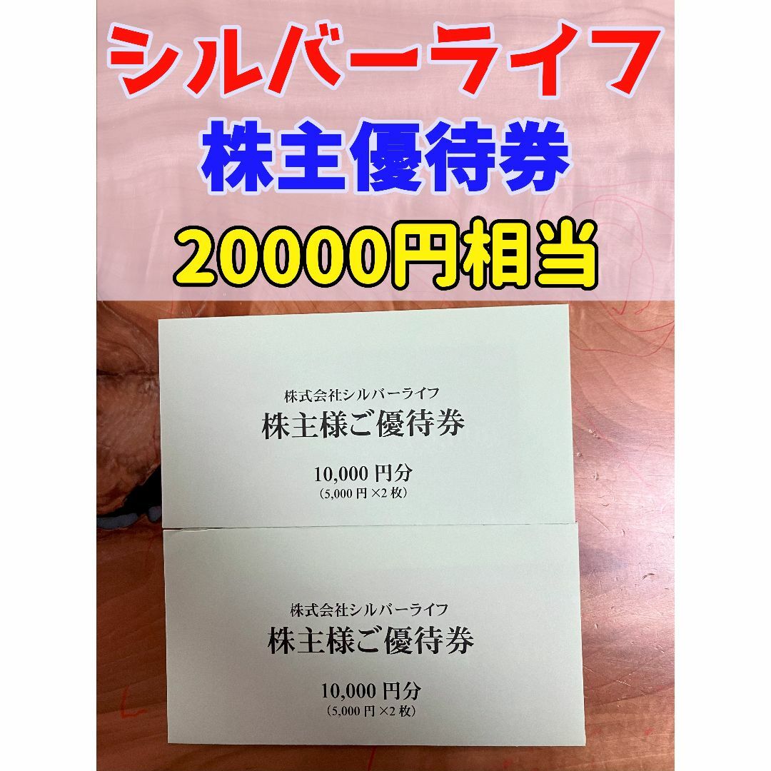 シルバーライフ 株主優待 20000円相当 安心 安全取引 チケットの優待券/割引券(フード/ドリンク券)の商品写真