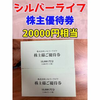 シルバーライフ 株主優待 20000円相当 安心 安全取引(フード/ドリンク券)