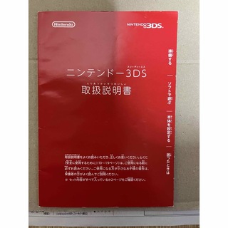 ニンテンドー3DS(ニンテンドー3DS)のニンテンドー3DS 取扱説明書(携帯用ゲーム機本体)