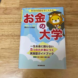 本当の自由を手に入れるお金の大学(ビジネス/経済)