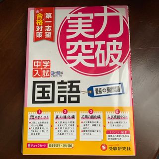 中学入試国語実力突破(語学/参考書)