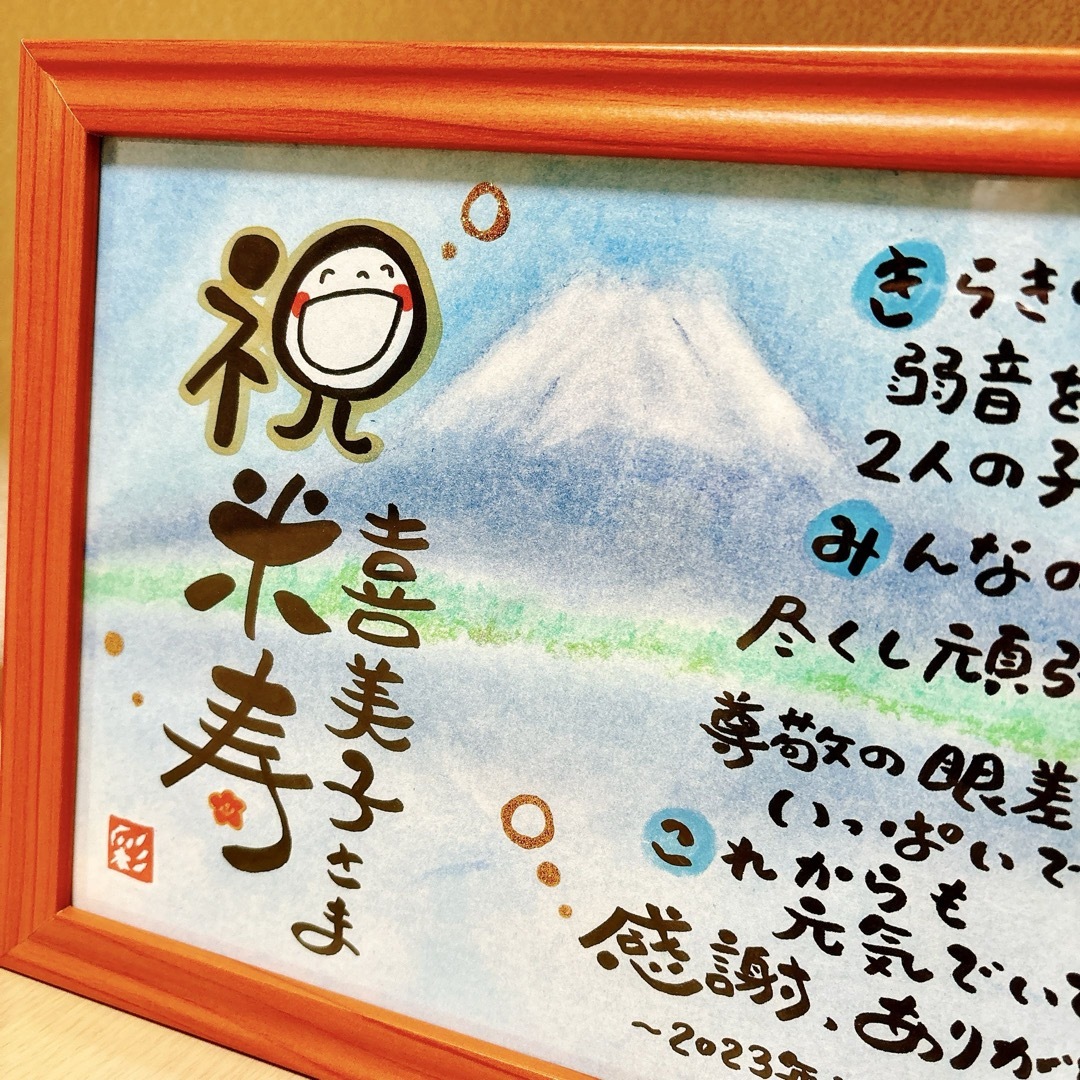 専用　金婚式　名前ポエム　還暦　プレゼント　誕生日　ギフト　退職　贈り物　富士山 その他のその他(オーダーメイド)の商品写真