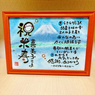 専用　金婚式　名前ポエム　還暦　プレゼント　誕生日　ギフト　退職　贈り物　富士山(オーダーメイド)