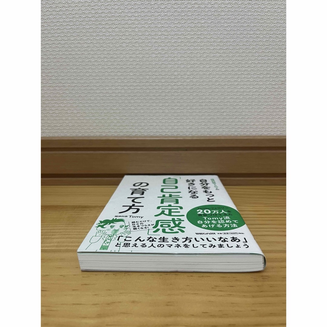 精神科医Ｔｏｍｙの自分をもっと好きになる「自己肯定感」の育て方 エンタメ/ホビーの本(文学/小説)の商品写真