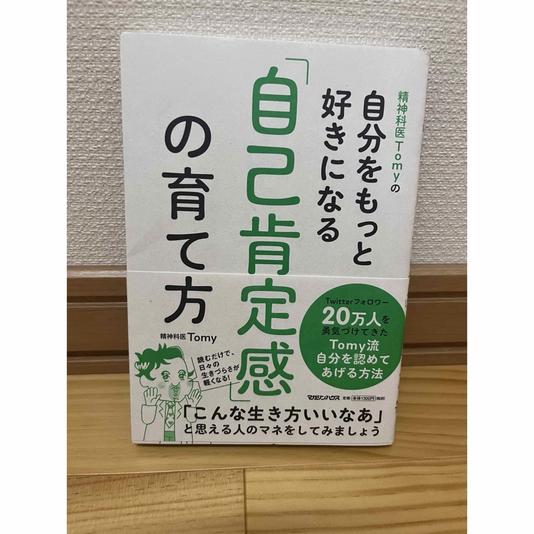 精神科医Ｔｏｍｙの自分をもっと好きになる「自己肯定感」の育て方 エンタメ/ホビーの本(文学/小説)の商品写真