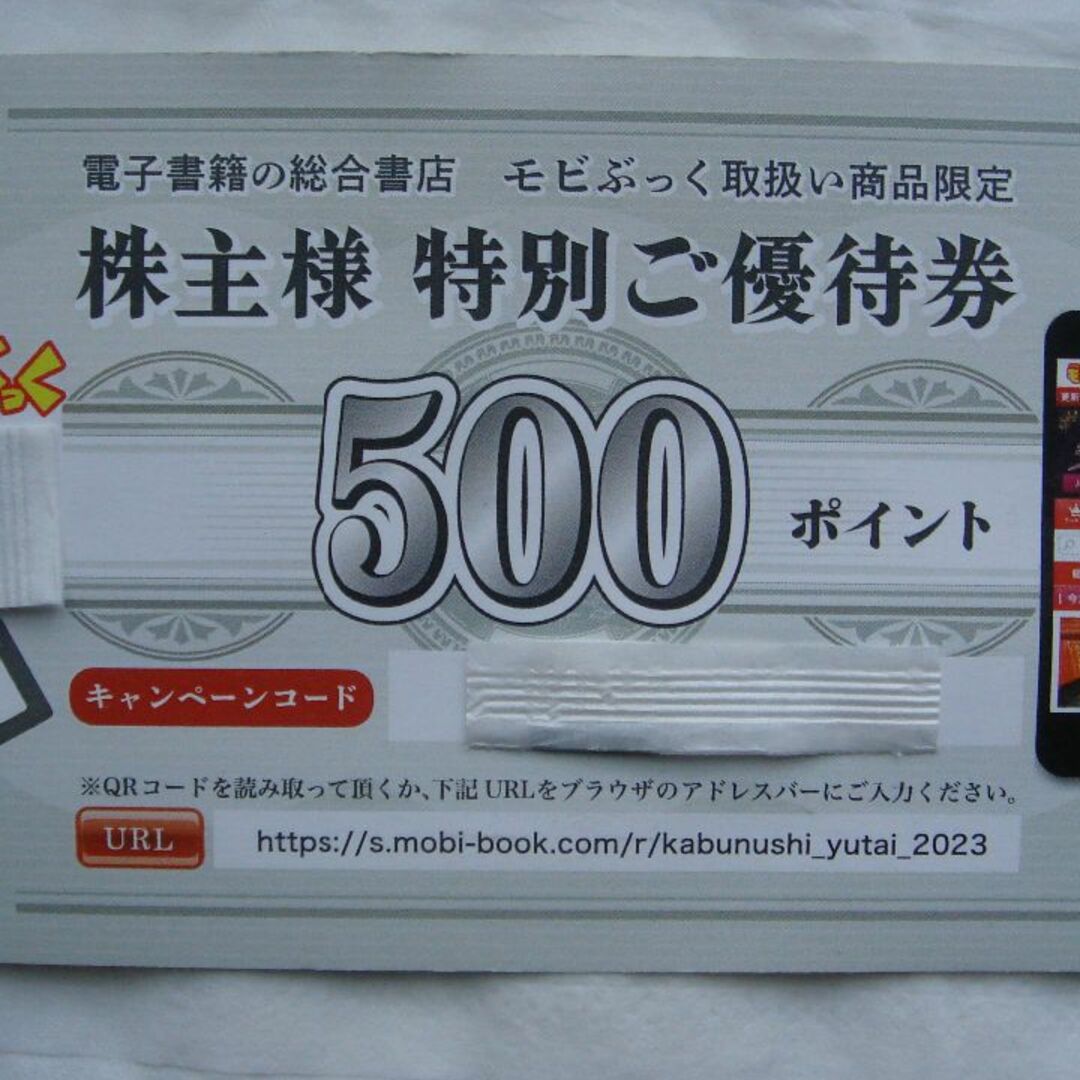 フォーサイド　株主優待　モビぶっく　500円分　送料込 チケットの優待券/割引券(ショッピング)の商品写真