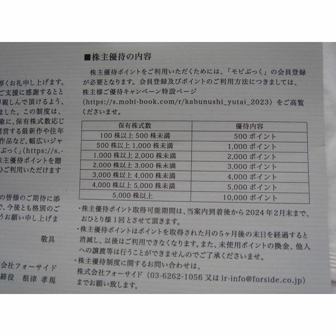 フォーサイド　株主優待　モビぶっく　500円分　送料込 チケットの優待券/割引券(ショッピング)の商品写真