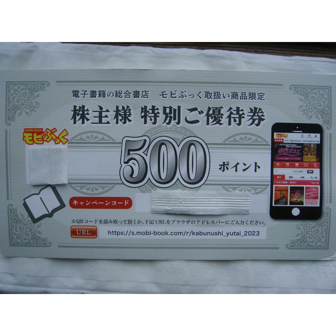 フォーサイド　株主優待　モビぶっく　500円分　送料込 チケットの優待券/割引券(ショッピング)の商品写真