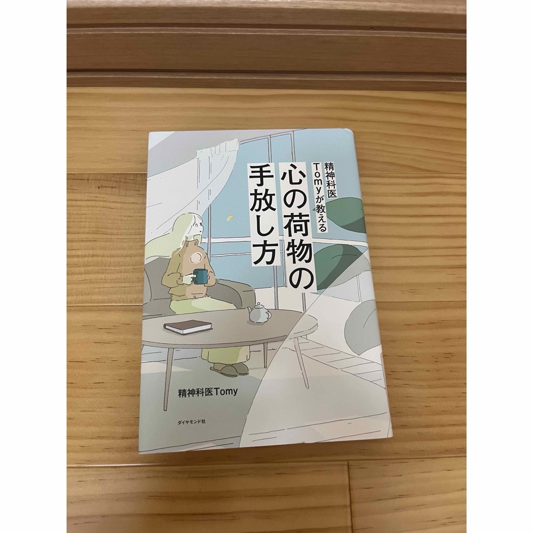 精神科医Ｔｏｍｙが教える心の荷物の手放し方 エンタメ/ホビーの本(その他)の商品写真