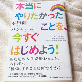 本当にやりたかったことを、今すぐはじめよう！(ビジネス/経済)