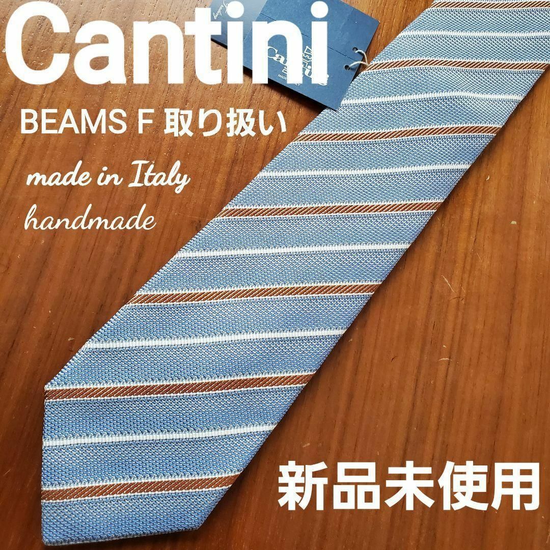 BEAMS F(ビームスエフ)の新品　未使用　美品　cantini  ブルー　水色　ストライプ　ネクタイ メンズのファッション小物(ネクタイ)の商品写真