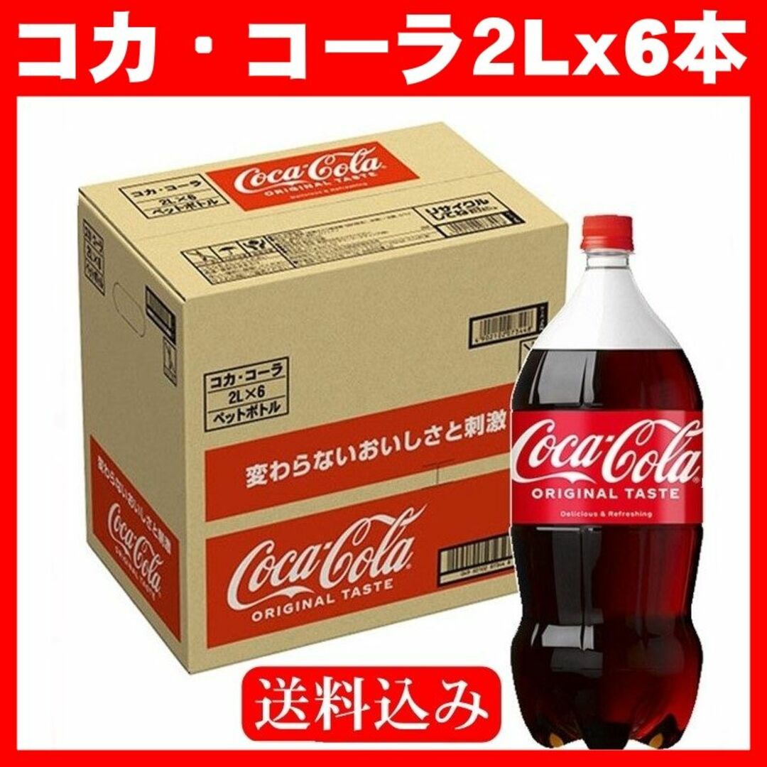 コカ・コーラ(コカコーラ)のコカ・コーラ ペットボトル（２LX６本）炭酸飲料 食品/飲料/酒の飲料(ソフトドリンク)の商品写真