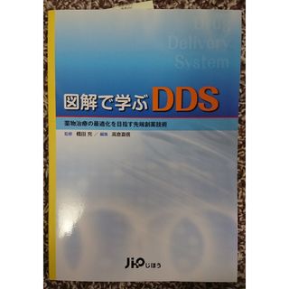 新品★図解で学ぶDDS : 薬物治療の最適化を目指す先端創薬技術(健康/医学)