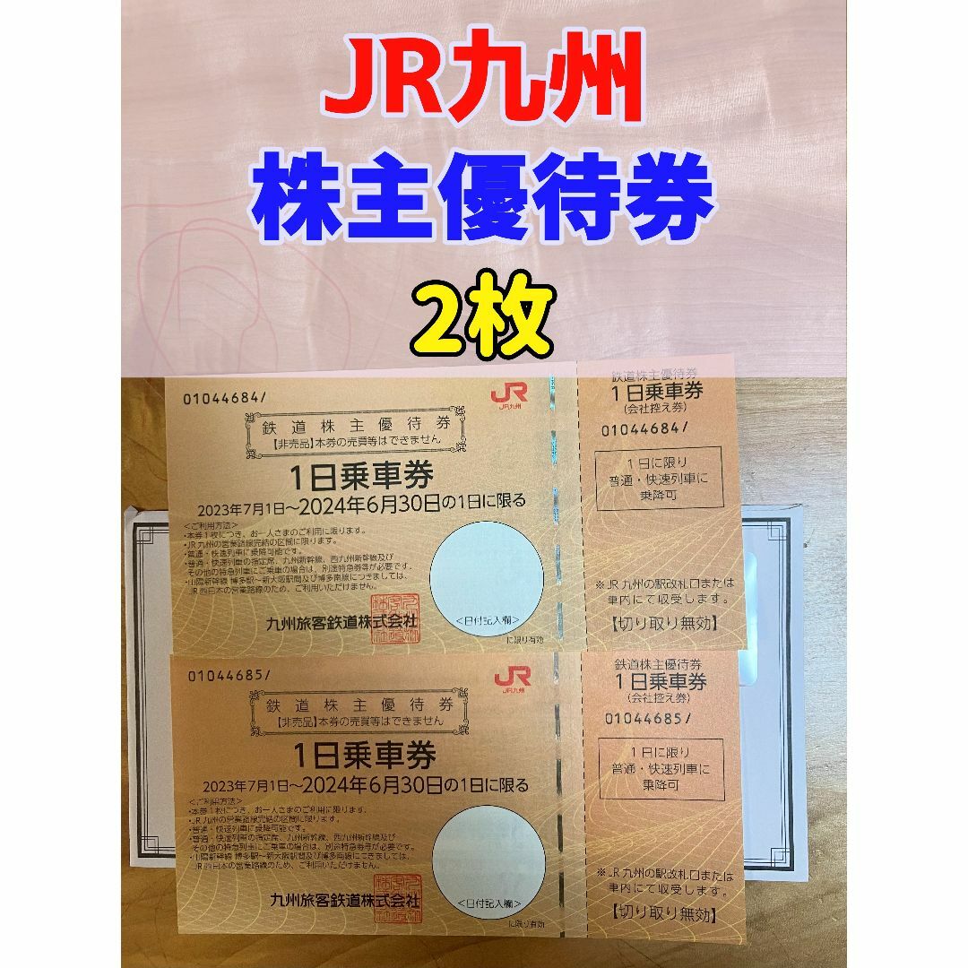 JR九州 株主優待 1日乗車券 2枚 2024/6末まで有効チケット