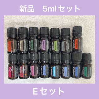 ドテラ(doTERRA)のドテラ　新品5mlセット　まとめ売りE(エッセンシャルオイル（精油）)