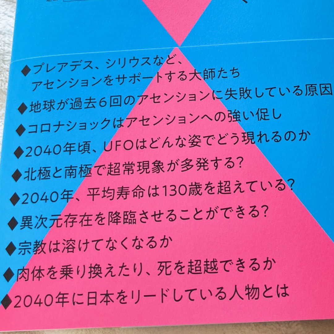 ２０４０年の世界とアセンション エンタメ/ホビーの本(その他)の商品写真