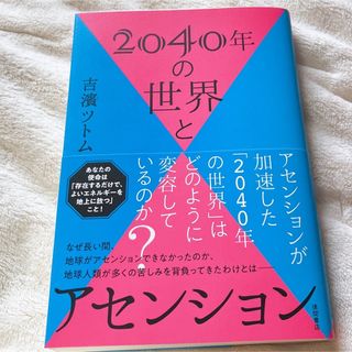 ２０４０年の世界とアセンション(その他)