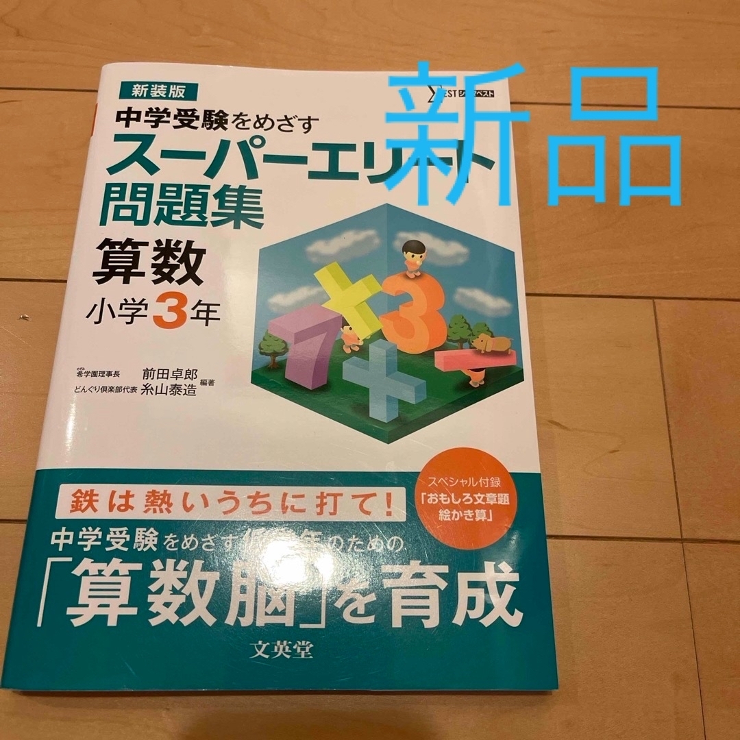 ス－パ－エリ－ト問題集算数小学３年 エンタメ/ホビーの本(語学/参考書)の商品写真