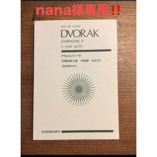 nana様専用！スコア　ドヴォルザーク　新世界より(クラシック)