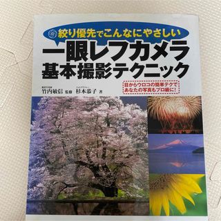 一眼レフカメラ基本撮影テクニック(趣味/スポーツ/実用)