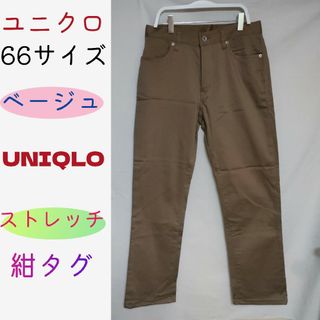 ユニクロ(UNIQLO)のユニクロ/ベージュ/ストレッチパンツ/UNIQLO/ストレート(カジュアルパンツ)