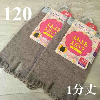 2新品120キッズふわふわスパッツ1分丈2セット腹巻き付き(パンツ/スパッツ)