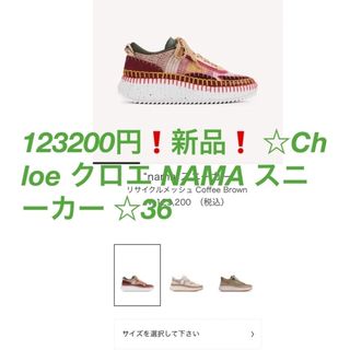 クロエ(Chloe)の正規品123200円❗️新品❗️ ☆Chloe NAMA スニーカー ☆(スニーカー)