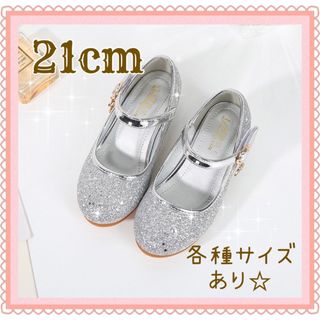 〈21cm〉キッズシューズ　発表会　結婚式　セレモニー　フォーマル　子供靴(フォーマルシューズ)