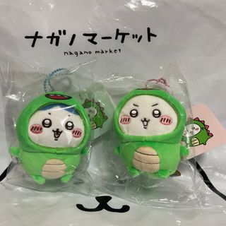 【新品】ナガノマーケット ちいかわ きょりゅくんを被ったマスコット ２点セット(キャラクターグッズ)