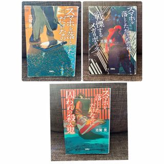 タカラジマシャ(宝島社)の宝島社 スマホを落としただけなのに 3冊セット志駕晃 小説 文庫 文庫本(文学/小説)