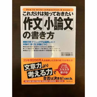 これだけは知っておきたい「作文」「小論文」の書き方(ビジネス/経済)