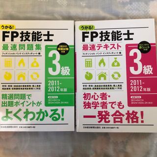 ◆FP3級テキスト&問題集(資格/検定)