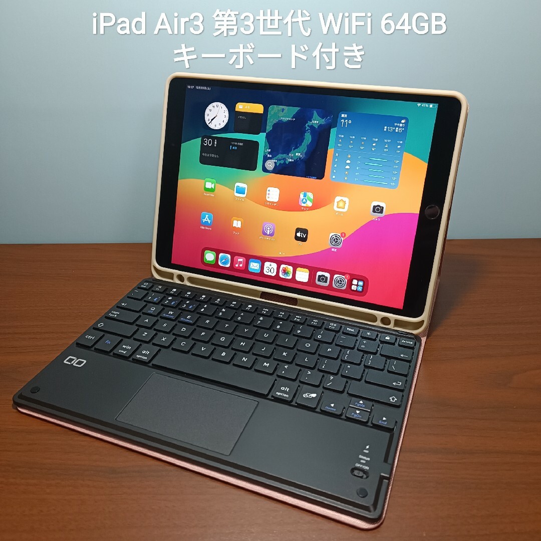 (美品) iPad Air3 第3世代 WiFi 64GB キーボード付き